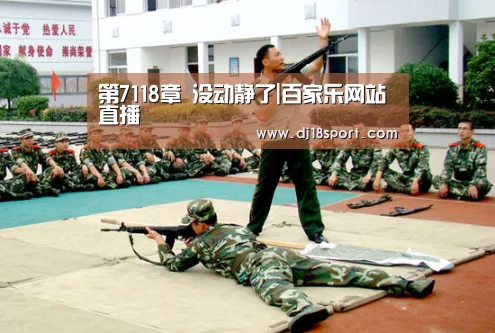 第7118章 没动静了|百家乐网站直播(图1) 百家乐网站直播