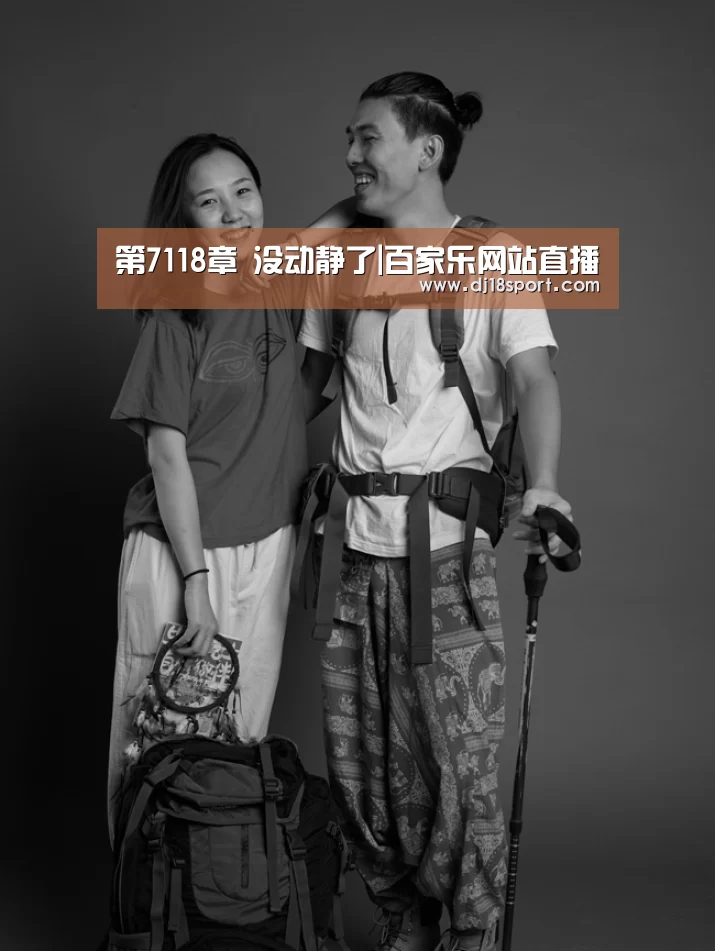 第7118章 没动静了|百家乐网站直播(图2) 百家乐网站官网