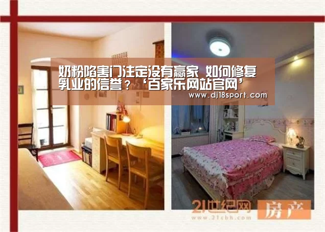 奶粉陷害门注定没有赢家 如何修复乳业的信誉?‘百家乐网站官网’(图3) 百家乐网站直播