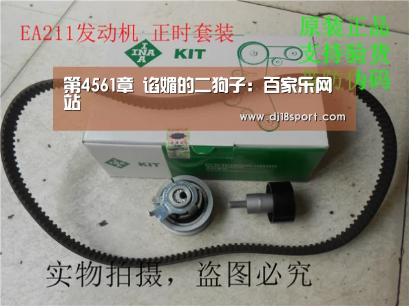 第4561章 谄媚的二狗子:百家乐网站(图1) 百家乐网站