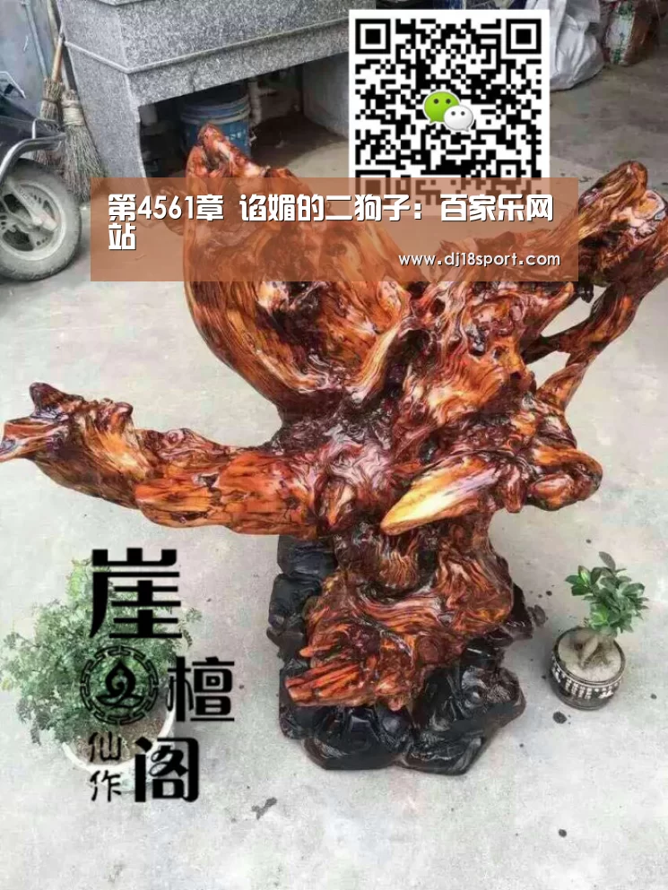 第4561章 谄媚的二狗子:百家乐网站(图3) 百家乐网站