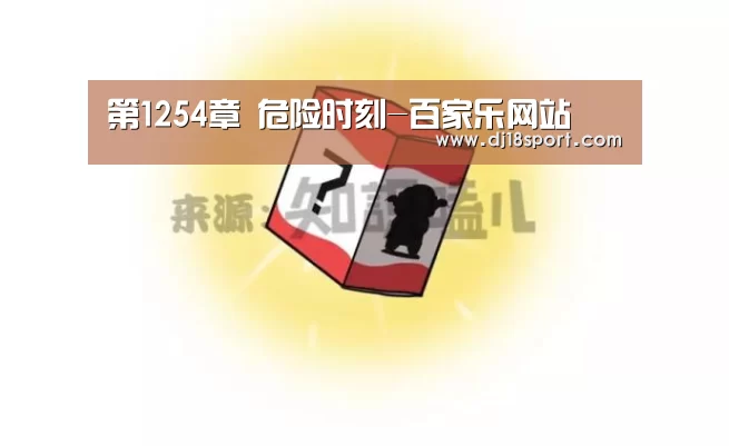 第1254章 危险时刻-百家乐网站(图1) 百家乐网站官网
