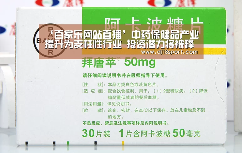 ‘百家乐网站直播’中药保健品产业提升为支柱性行业 投资潜力将被释放(图2) 真人百家乐网站