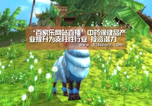 ‘百家乐网站直播’中药保健品产业提升为支柱性行业 投资潜力将被释放(图1) 百家乐网站直播