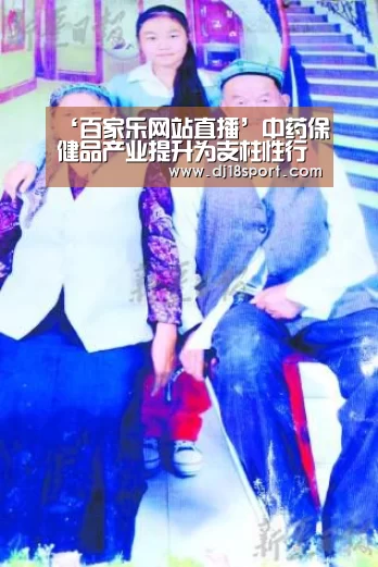 ‘百家乐网站直播’中药保健品产业提升为支柱性行业 投资潜力将被释放(图4) 真人百家乐网站
