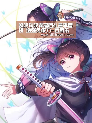 蜂胶软胶囊高档礼盒季度装 增强免疫力-百家乐网站官网(图1) 百家乐网站
