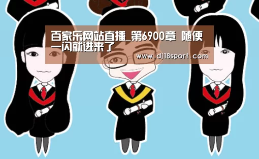 百家乐网站直播_第6900章 随便一闪就进来了(图2) 百家乐网站官网