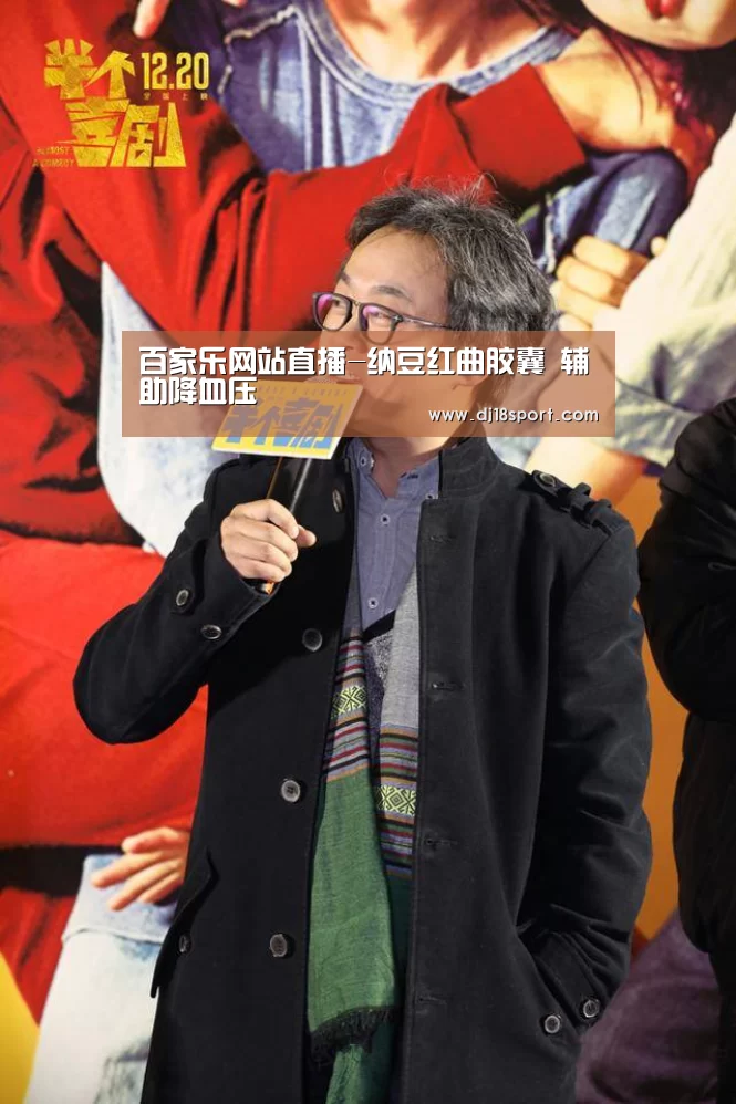 百家乐网站直播-纳豆红曲胶囊 辅助降血压(图3) 百家乐网站