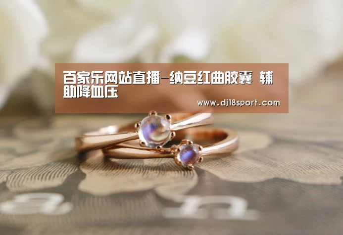 百家乐网站直播-纳豆红曲胶囊 辅助降血压(图2) 百家乐网站直播