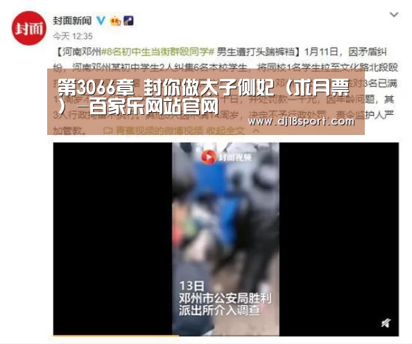 第3066章 封你做太子侧妃(求月票)-百家乐网站官网(图1) 百家乐网站