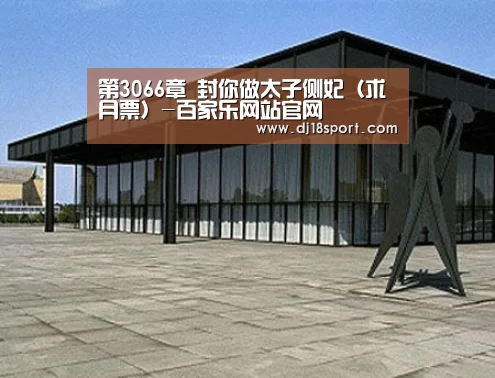 第3066章 封你做太子侧妃(求月票)-百家乐网站官网(图2) 百家乐网站官网