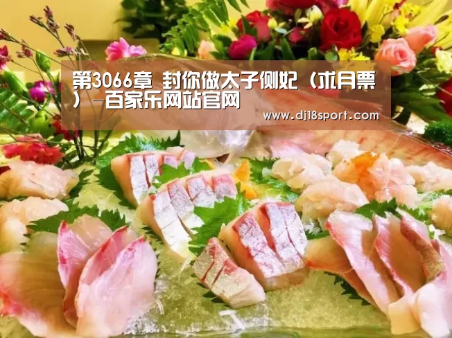 第3066章 封你做太子侧妃(求月票)-百家乐网站官网(图3) 百家乐网站官网