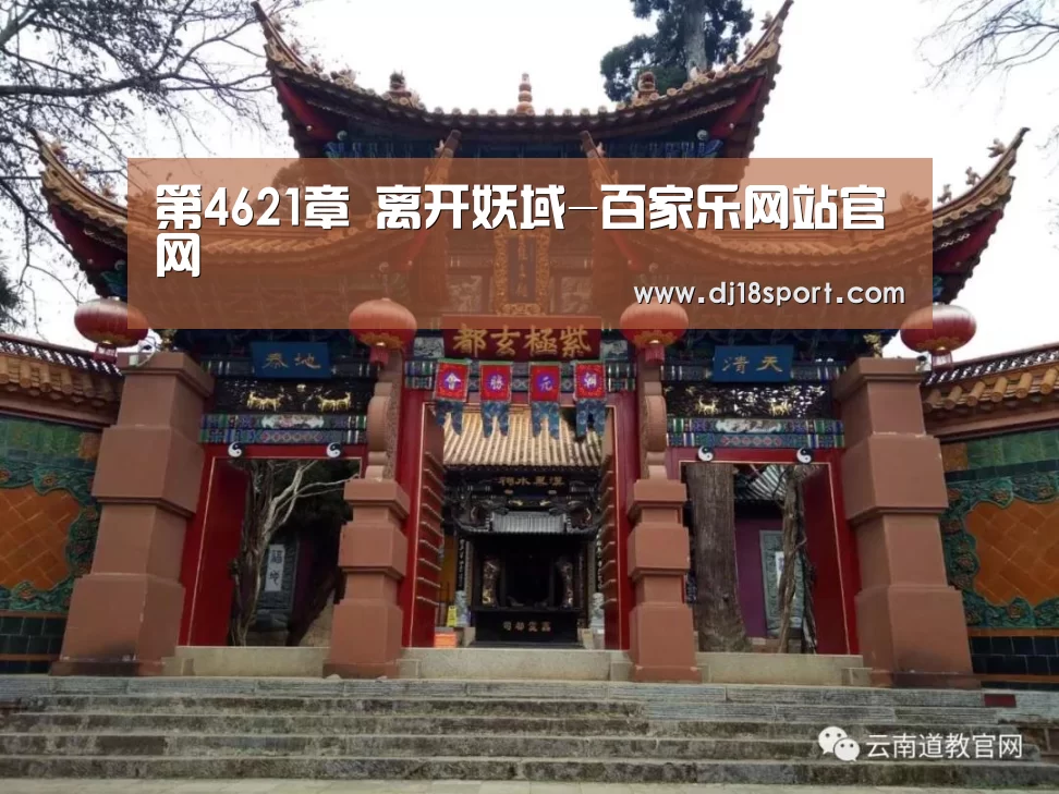 第4621章 离开妖域-百家乐网站官网(图3) 百家乐网站