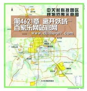 第4621章 离开妖域-百家乐网站官网(图1) 百家乐网站