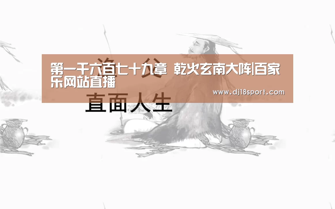 第一千六百七十九章 乾火玄南大阵|百家乐网站直播(图2) 百家乐网站