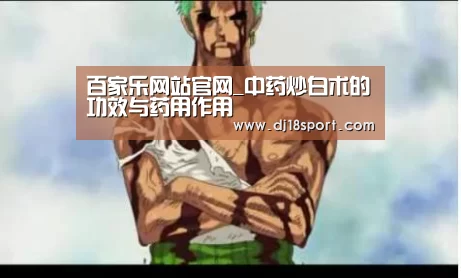 百家乐网站官网_中药炒白术的功效与药用作用(图1) 百家乐网站直播