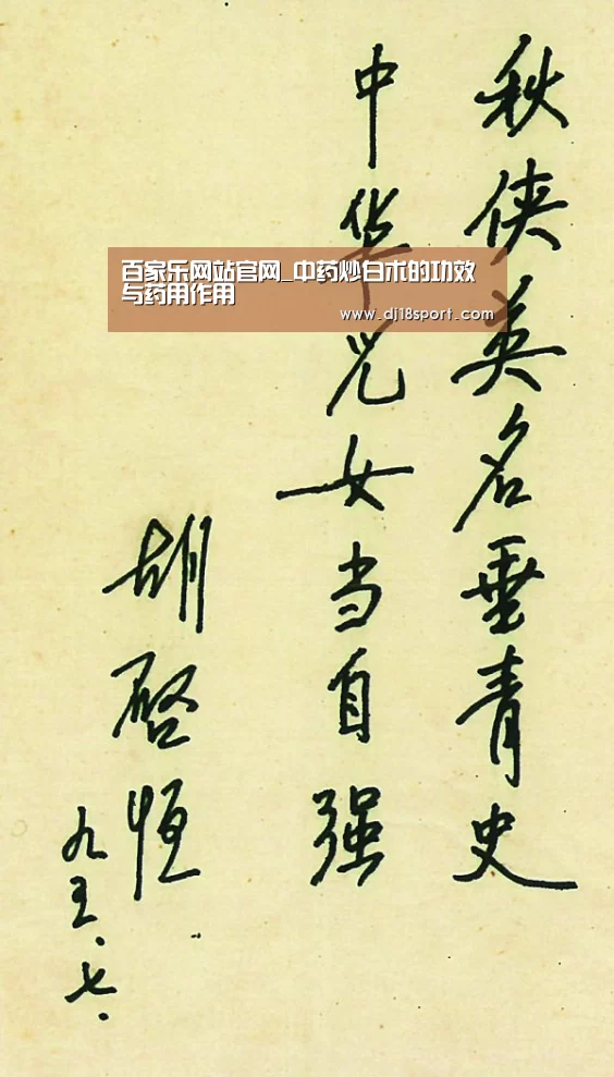 百家乐网站官网_中药炒白术的功效与药用作用(图2) 真人百家乐网站