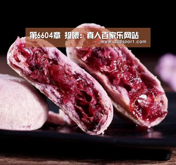 第6604章 投喂:真人百家乐网站(图1) 百家乐网站直播