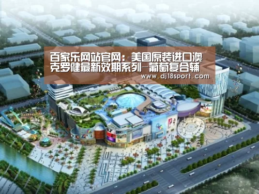 百家乐网站官网:美国原装进口澳克罗健最新效期系列-葡萄复合辅食营养补充品抗衰老(图1) 真人百家乐网站