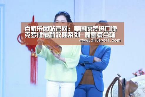 百家乐网站官网:美国原装进口澳克罗健最新效期系列-葡萄复合辅食营养补充品抗衰老(图2) 百家乐网站官网