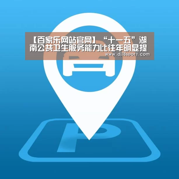 【百家乐网站官网】“十一五”湖南公共卫生服务能力比往年明显提高(图1) 百家乐网站