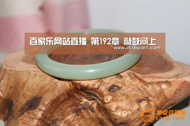 百家乐网站直播_第192章 敲鼓问上(图2) 百家乐网站官网