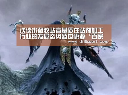浅谈水凝胶贴膏基质在贴剂加工行业的发展态势盛世康源‘百家乐网站直播’(图3) 真人百家乐网站