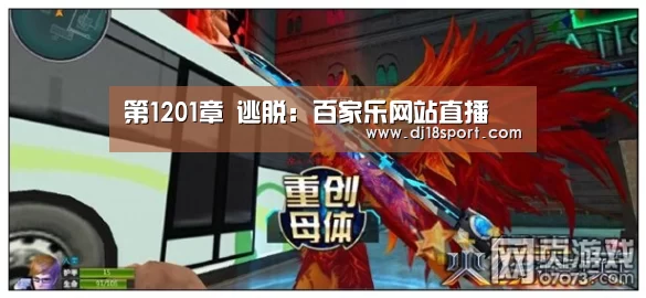 第1201章 逃脱:百家乐网站直播(图1) 百家乐网站直播