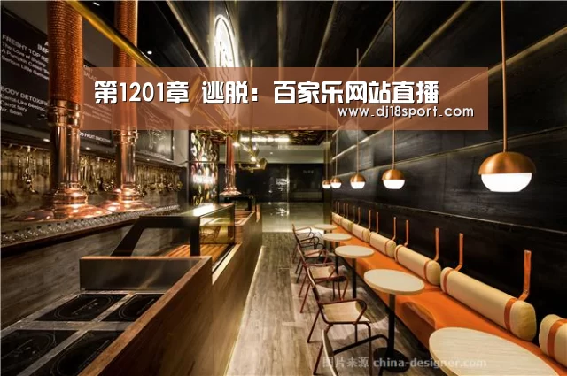 第1201章 逃脱:百家乐网站直播(图2) 百家乐网站官网