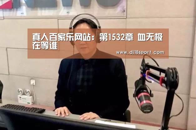 真人百家乐网站:第1532章 血无极在等谁(图3) 百家乐网站