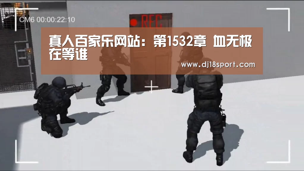 真人百家乐网站:第1532章 血无极在等谁(图1) 百家乐网站