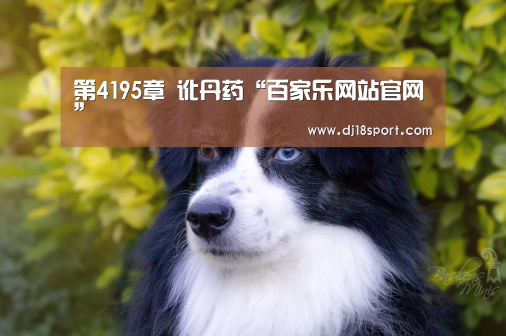第4195章 讹丹药“百家乐网站官网”(图2) 百家乐网站