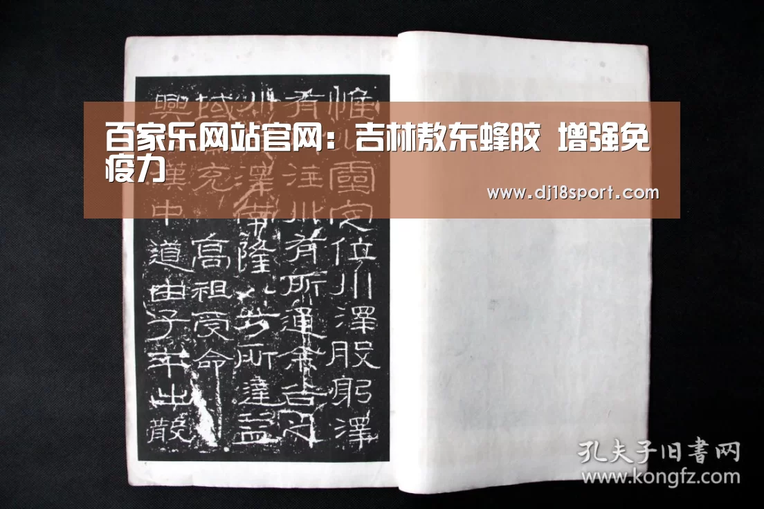 百家乐网站官网:吉林敖东蜂胶 增强免疫力(图4) 百家乐网站直播
