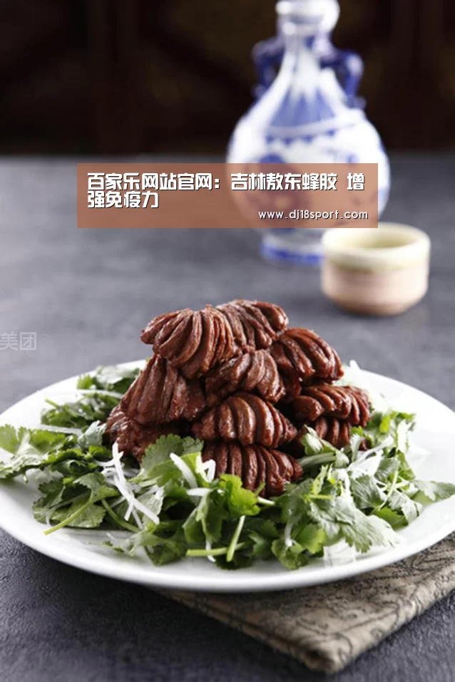 百家乐网站官网:吉林敖东蜂胶 增强免疫力(图3) 百家乐网站官网