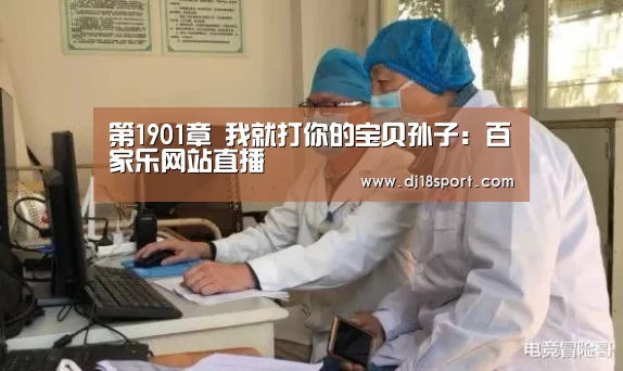 第1901章 我就打你的宝贝孙子:百家乐网站直播(图2) 百家乐网站直播