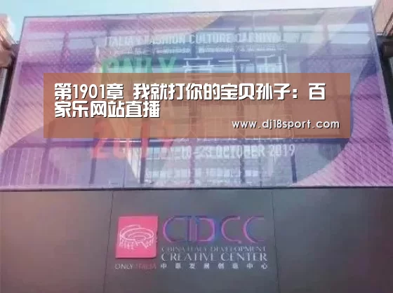 第1901章 我就打你的宝贝孙子:百家乐网站直播(图3) 百家乐网站官网