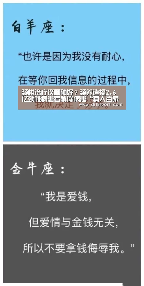 颈椎治疗仪哪种好?颈养造福2.6亿颈椎病患者解除病患“真人百家乐网站”(图1) 真人百家乐网站