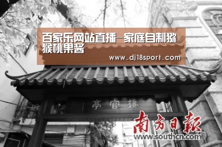 百家乐网站直播-家庭自制猕猴桃果酱(图1) 百家乐网站
