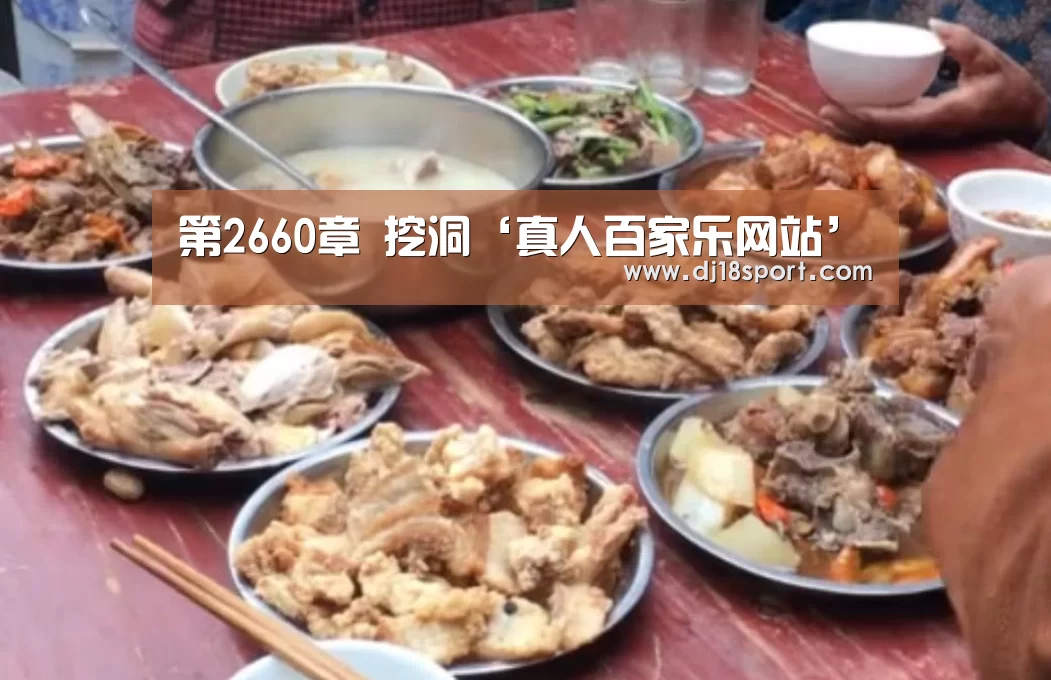 第2660章 挖洞‘真人百家乐网站’(图1) 百家乐网站