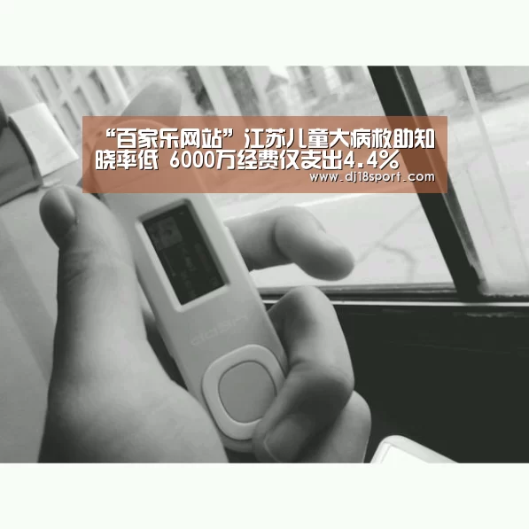 “百家乐网站”江苏儿童大病救助知晓率低 6000万经费仅支出4.4%(图1) 百家乐网站官网