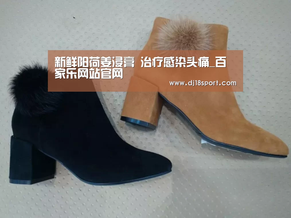 新鲜阳荷姜浸膏 治疗感染头痛_百家乐网站官网(图1) 百家乐网站官网