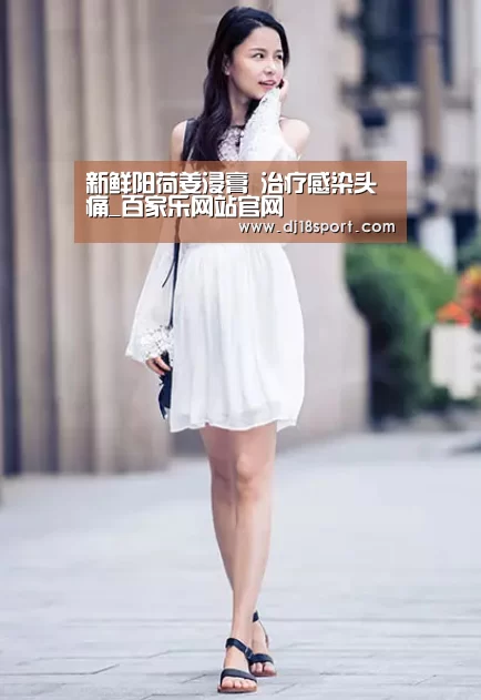 新鲜阳荷姜浸膏 治疗感染头痛_百家乐网站官网(图3) 真人百家乐网站