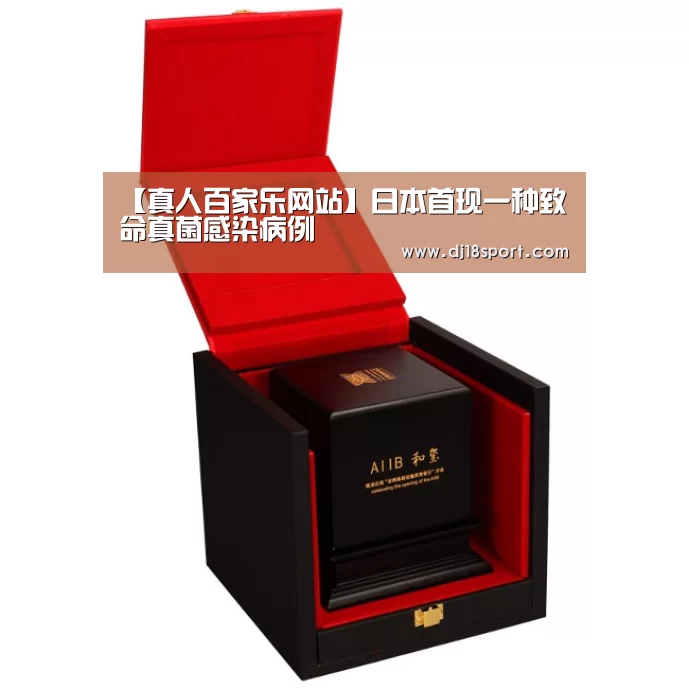 【真人百家乐网站】日本首现一种致命真菌感染病例(图1) 百家乐网站官网