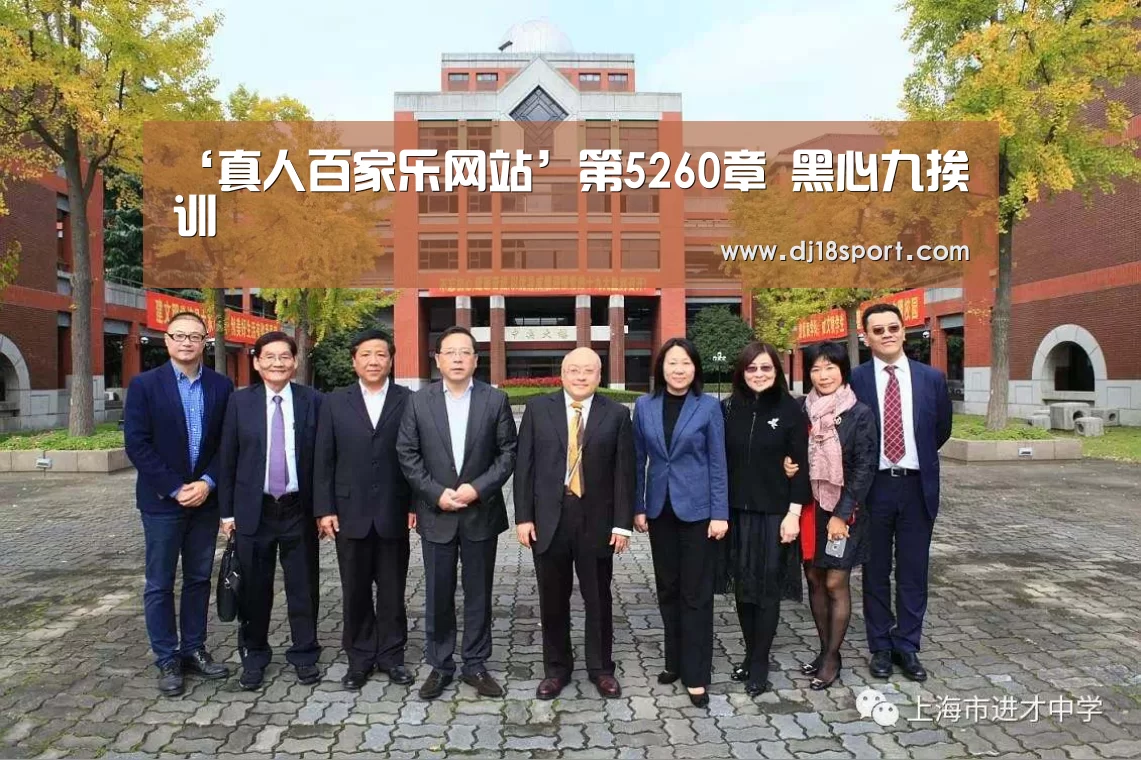 ‘真人百家乐网站’第5260章 黑心九挨训(图1) 百家乐网站直播