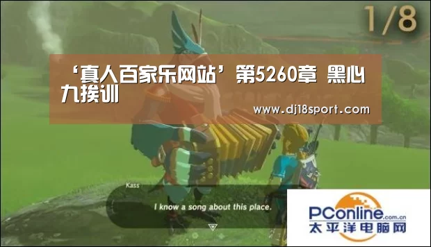 ‘真人百家乐网站’第5260章 黑心九挨训(图2) 百家乐网站直播