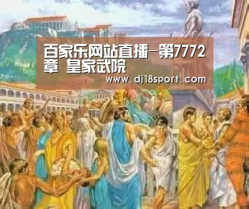 百家乐网站直播-第7772章 皇家武院(图3) 百家乐网站直播