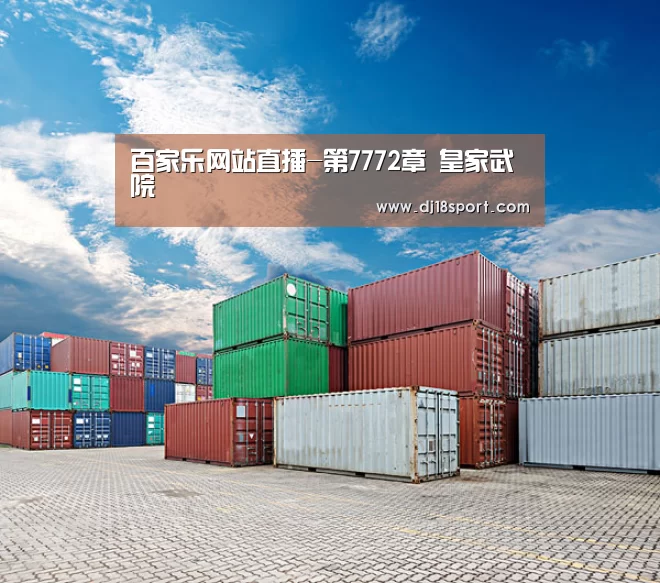 百家乐网站直播-第7772章 皇家武院(图4) 百家乐网站直播