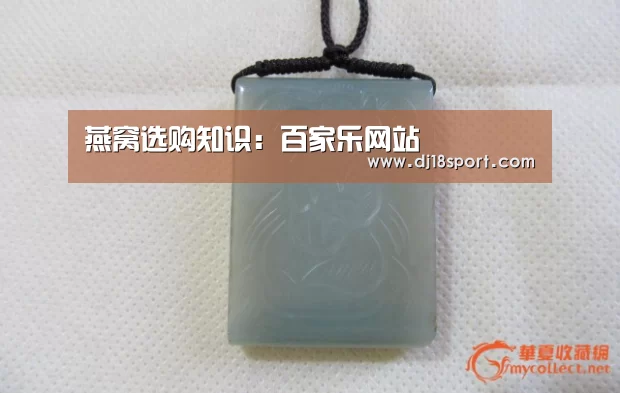 燕窝选购知识:百家乐网站(图3) 百家乐网站