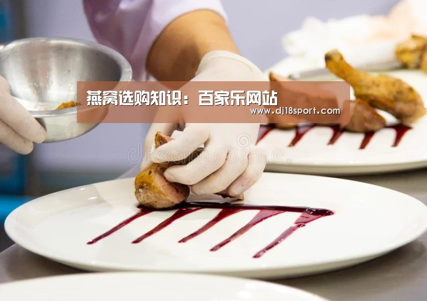 燕窝选购知识:百家乐网站(图2) 真人百家乐网站